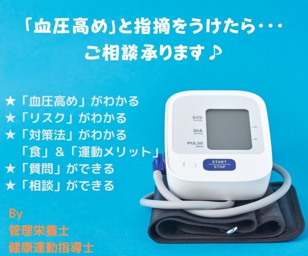 血圧で不安を感じる方、ライフスタイル相談承ります 管理栄養士/健康運動指導士が「あなたの」ライフスタイル応援！ イメージ1