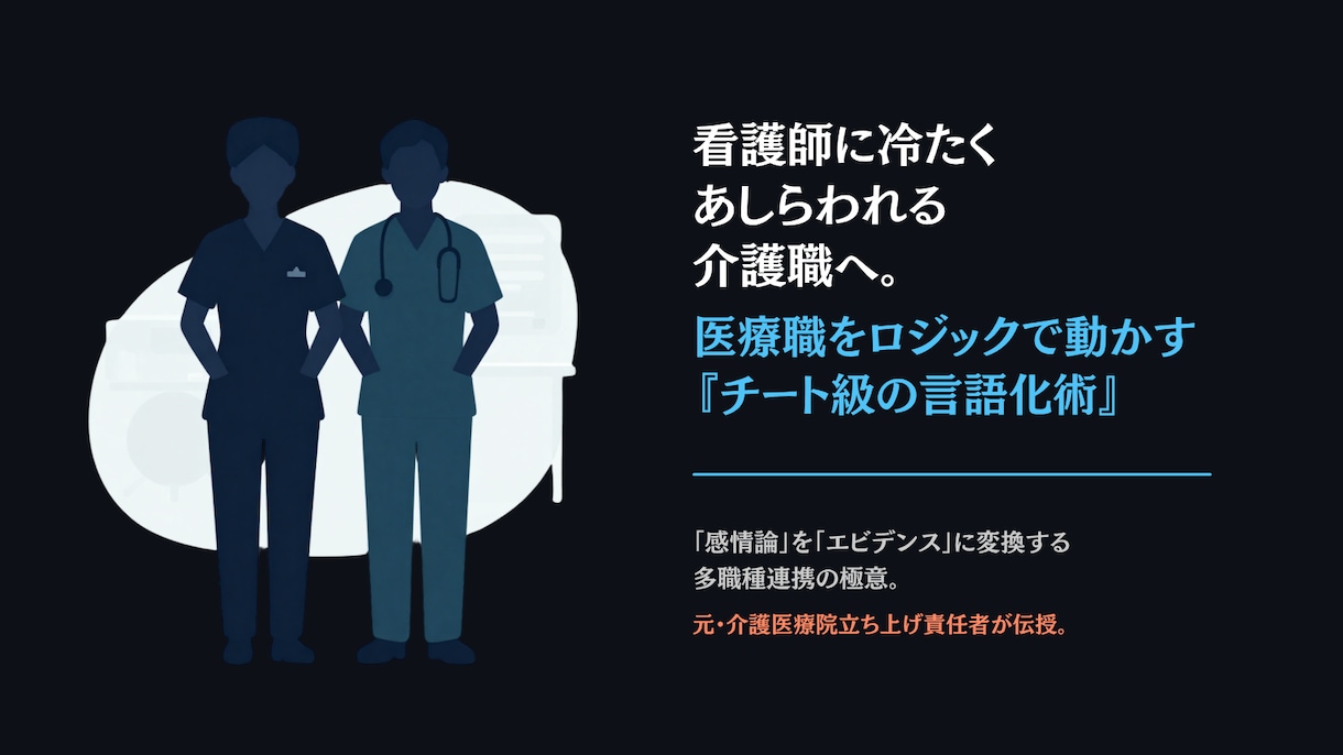 医療職と対等に話せる介護の言語化・連携術を教えます もう舐められない！感覚の介護をロジカルに変える多職種連携術 イメージ1