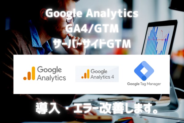 GA4/アナリティクスのお困りごとを改善します 正しく計測されない、エラーが発生している場合に調査/設定 イメージ1