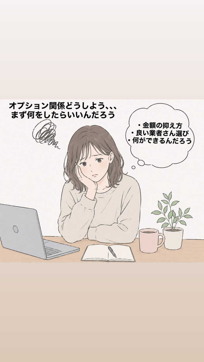 住宅購入の住宅設備・オプション工事の相談に乗ります オプション関係の節約から裏事情まで幅広く相談に乗ります！ イメージ1