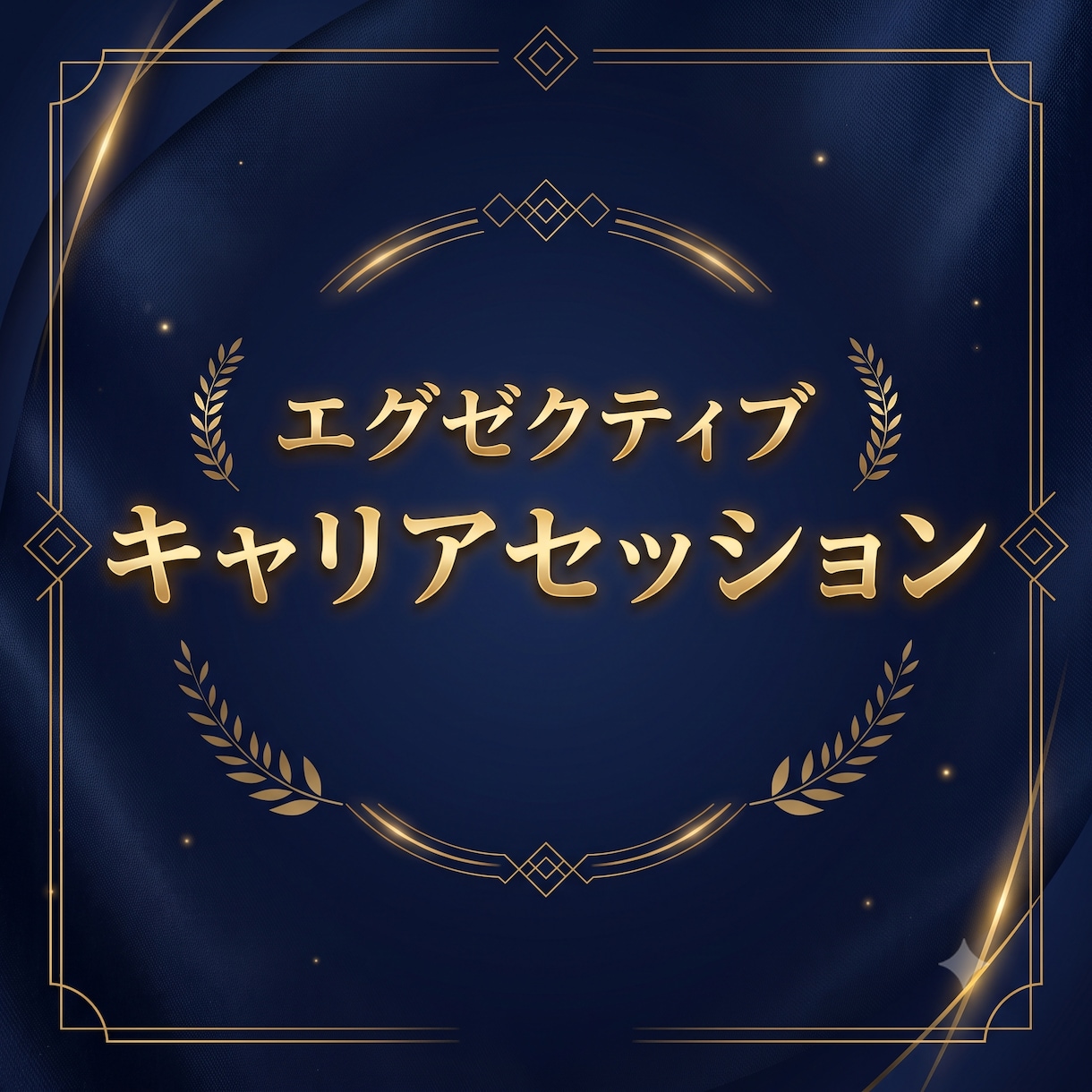 昇格・年収アップ。最強のキャリアアップ戦略教えます リクルートMVP・上場企業本部長が伝授するキャリアアップ戦略 イメージ1