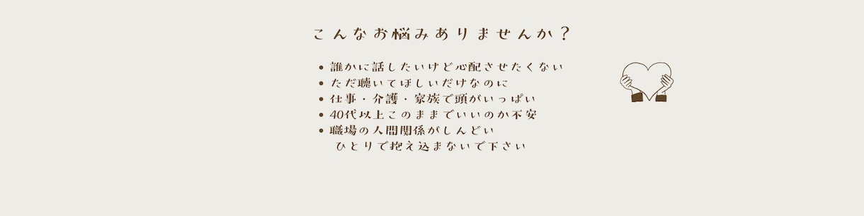 40代以上女性限定。仕事や家族の悩みを聴きます 現職キャリア相談実績、シングル育児・介護経験有　安心な寄添い イメージ2