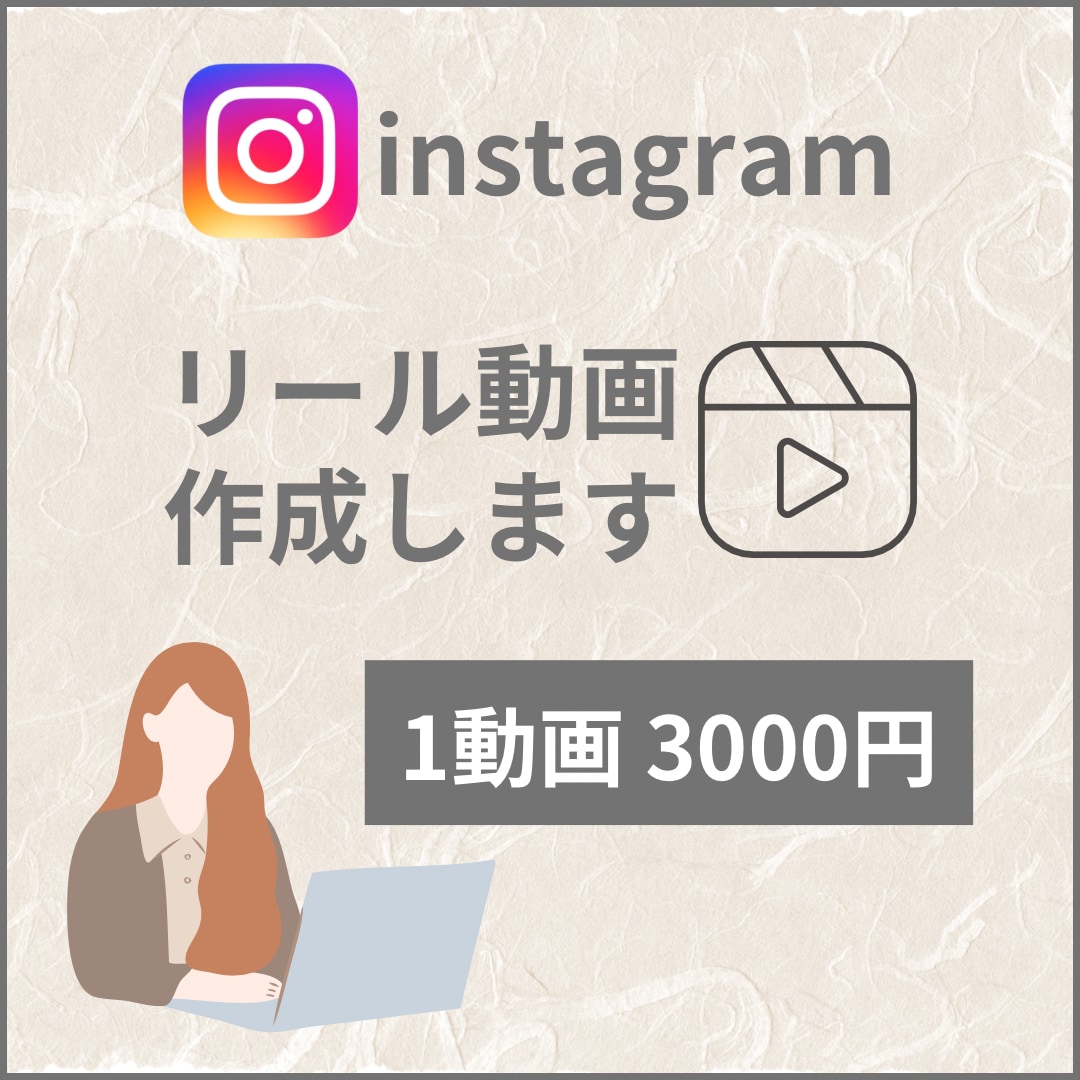 Instagramリール動画を作成いたします 短尺動画で魅力を伝え、集客をサポートします！ イメージ1