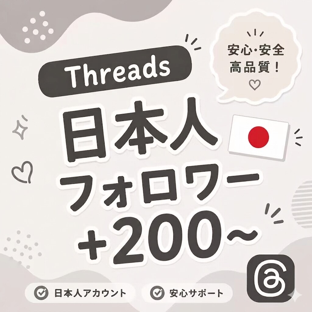 Threads 日本人フォロワー200人増やします 【出品記念価格！さらに10%UP】迅速に対応いたします⭐️ イメージ1