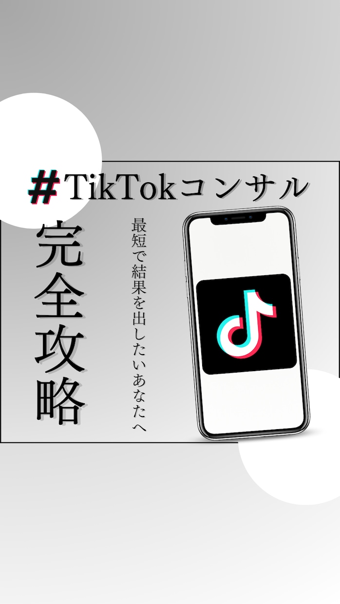 フォロワー10万人超えがTikTokコンサルします ノウハウ惜しみなくお伝えします！最短で成果をあげませんか？ イメージ1