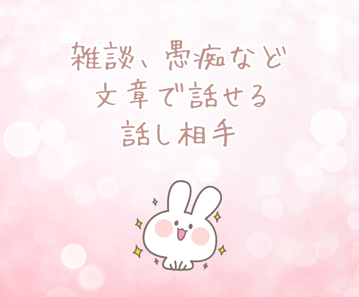 チャットで繋がる3日間⭐あなたに優しく寄り添います LINE感覚で楽しく息抜き♪話し相手/雑談/悩み/愚痴/癒し イメージ6