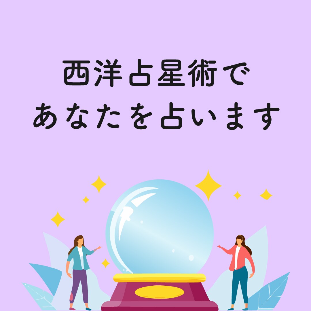 西洋占星術を使い恋愛・仕事運を星から読み解きます 生年月日と生まれた場所を元に占います イメージ1