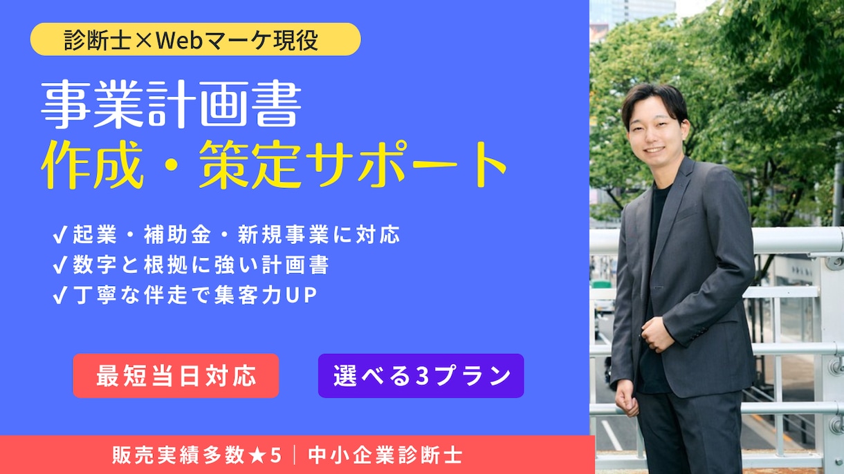 中小企業診断士が採択・融資に強い計画書支援します ※最短3日※ 数値根拠×集客戦略で落とし込む、事業計画書支援 イメージ1