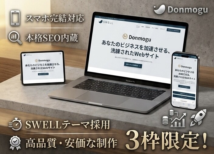 SWELL格安HP制作します スマホ対応・SEO込み・最短5日で格安納品 イメージ1