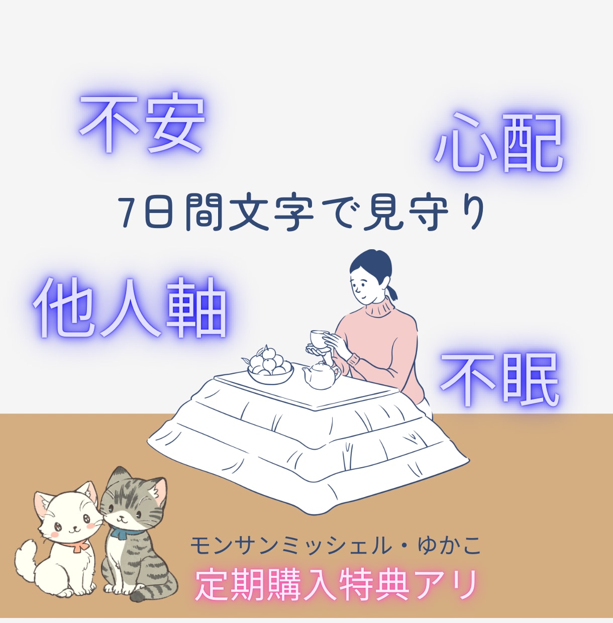 7日間 あなたの 本当に言いたい思い共感します 心理相談10年1200件プラチナランクに お任せください イメージ2