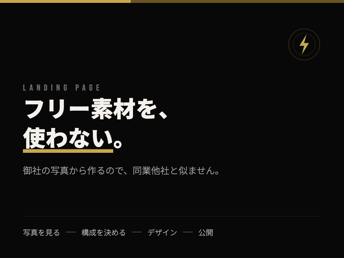 フリー素材を使わないLPを写真から制作します 御社の写真から作るので、同業他社と似ません イメージ1