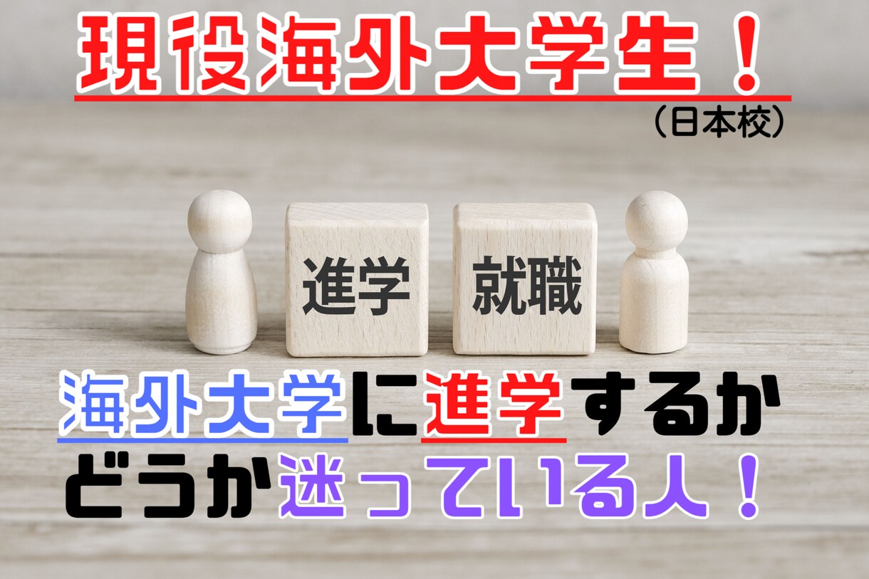 海外大学に行こうか迷っている人アドバイスします 現役海外大学生が海外大学について答えます！ イメージ1