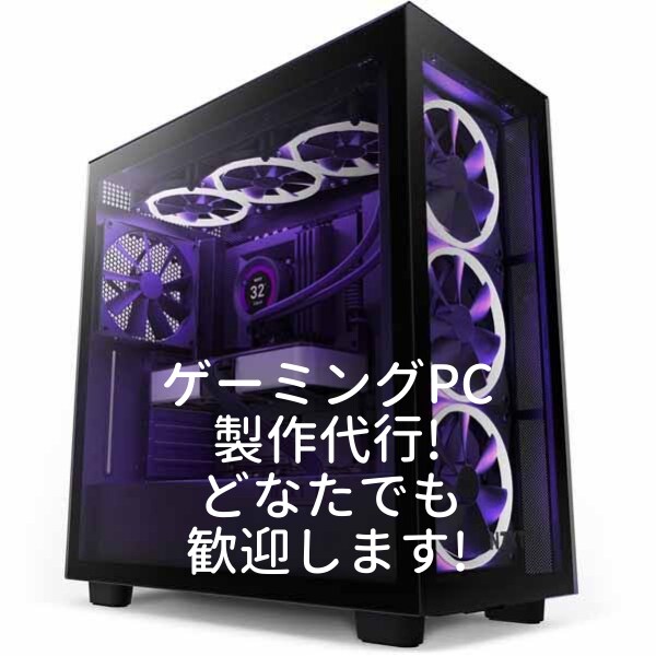オーダーメードでPCを製作します 自作PCが欲しいけど作るのが不安な方へ イメージ1
