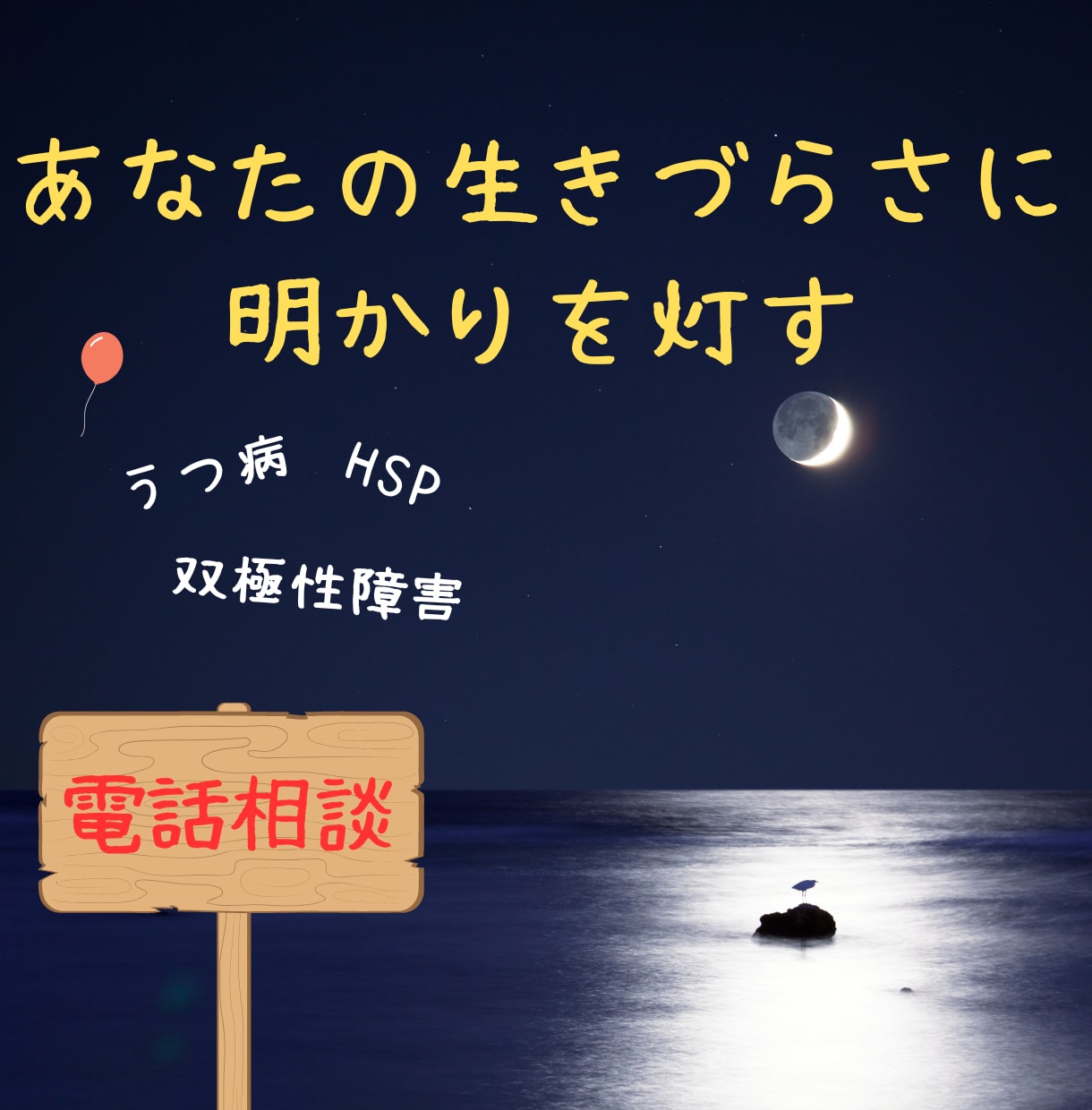 うつ病など生きづらさを電話でお聴きして寄り添います うつ病当事者の共感力と社会福祉士の寄り添い力 イメージ3