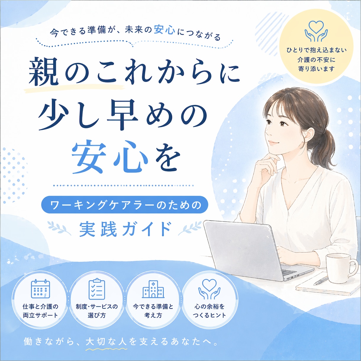親のこれからに、少し早めの安心を一緒に整えますます ワーキングケアラーのための実践ガイド イメージ1
