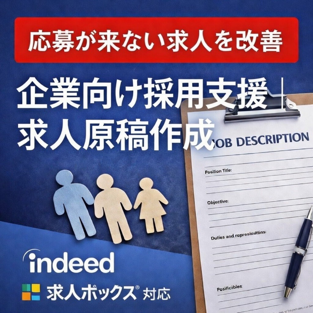 応募が集まる求人原稿をプロ品質で作成します 企業向け｜Indeed・各媒体対応 イメージ1