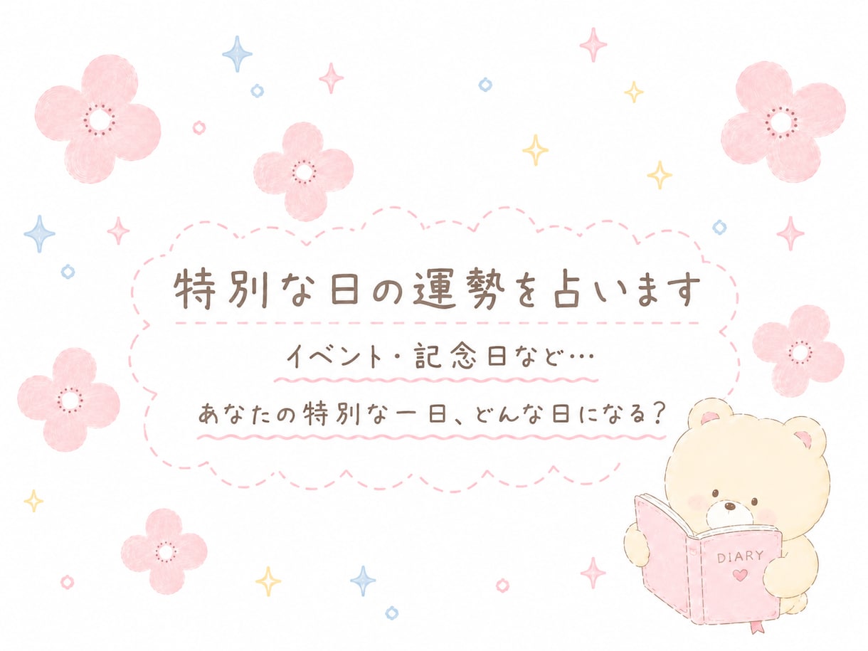 特別な日の運勢を占います イベント・記念日など☆癒やしとお守り・ヒーリング付き イメージ1