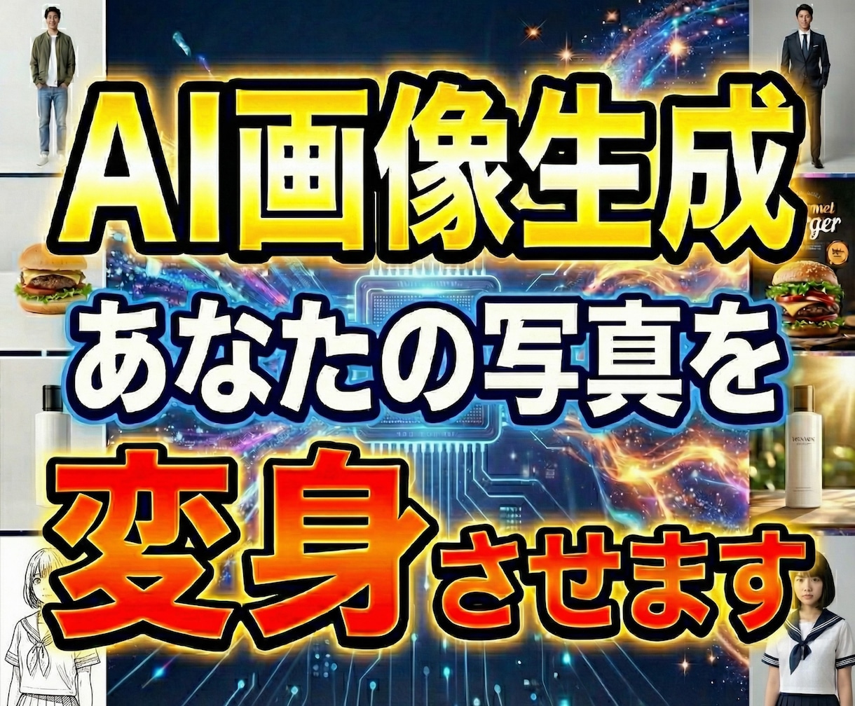 最新の生成AIで画像を魅力的に加工・変身させます 最高峰の編集技術！画像の加工や合成はプロ×AIにお任せ！ イメージ1