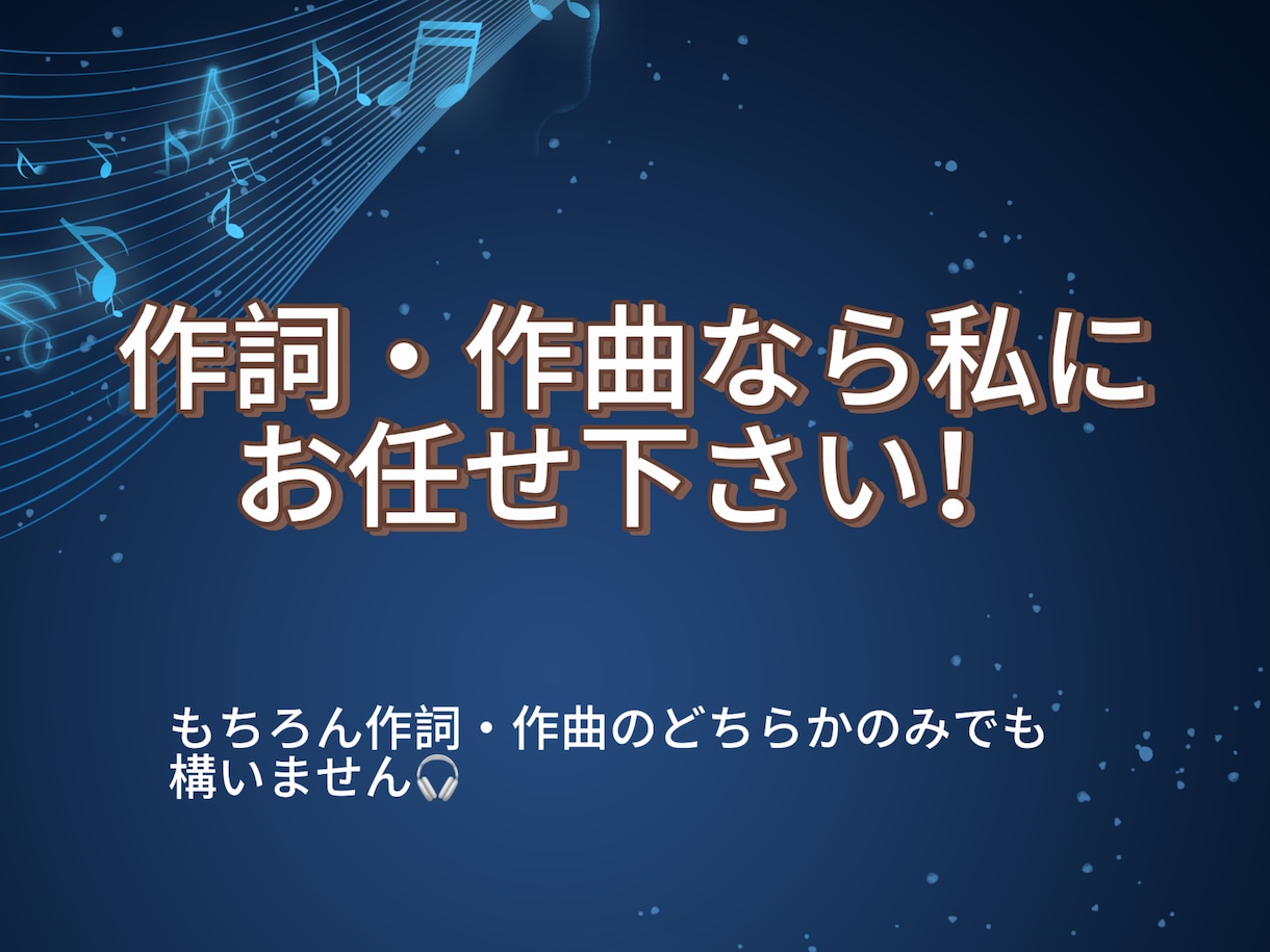 あなたの歌詞に作曲します どこに頼もうか迷ってて...そんな方はこちらで解決！ イメージ1