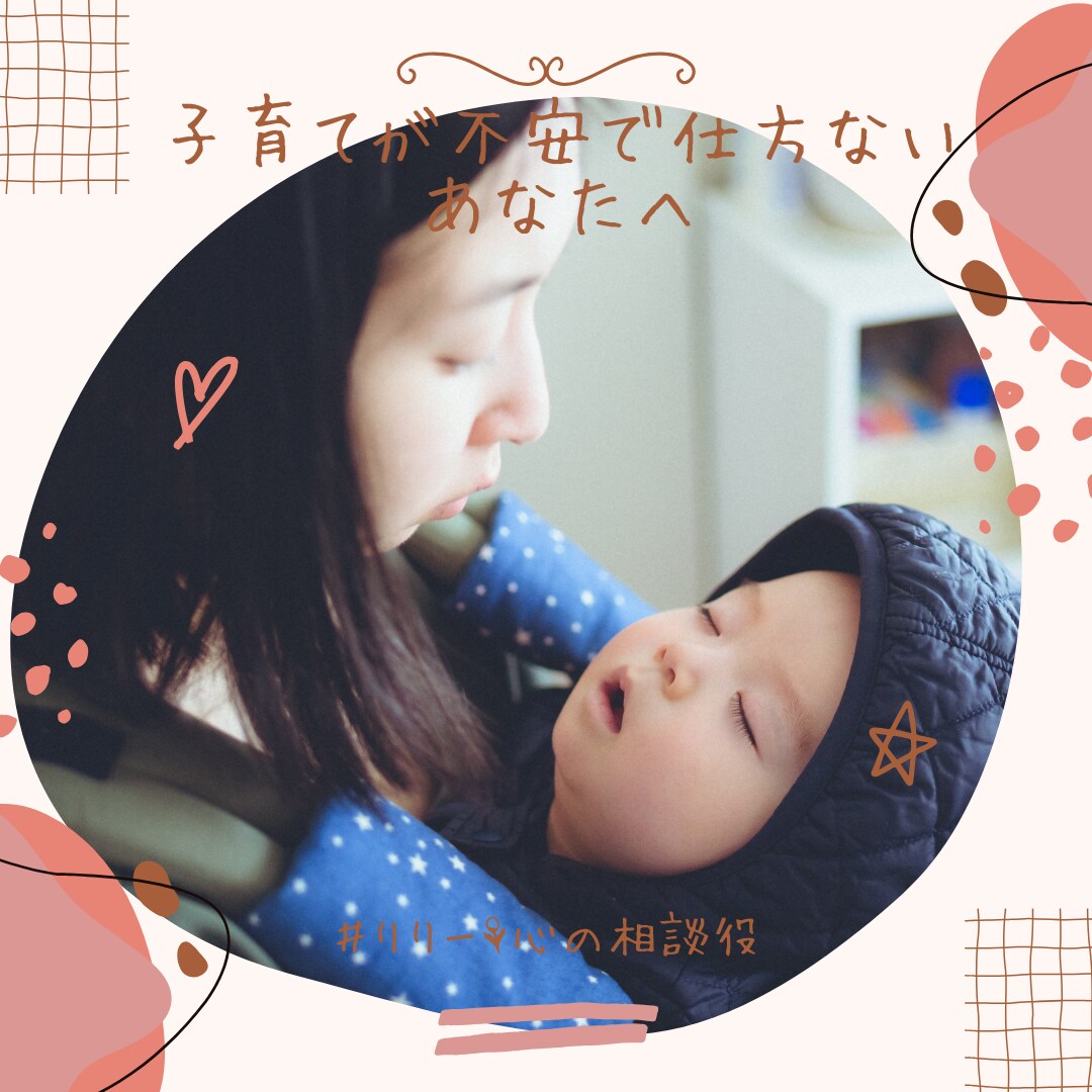 子育てが不安で仕方ない方、お話聞きます 結婚9年、3人育てをするママがあなたの気持ち受け止めます イメージ1