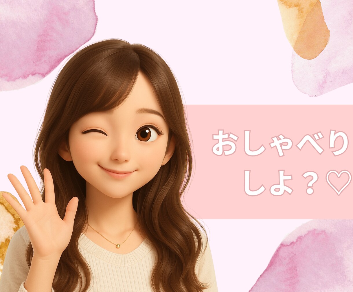 ゆるっと話そ？友だち感覚の話し相手します たくさんお話をしてくれる方も無口な方大歓迎♪ イメージ1