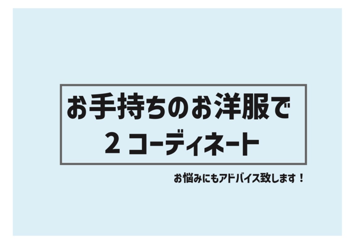 ファッションのお悩みアドバイスします <女性限定>お手持ちの服で2パターンコーディネート！ イメージ1