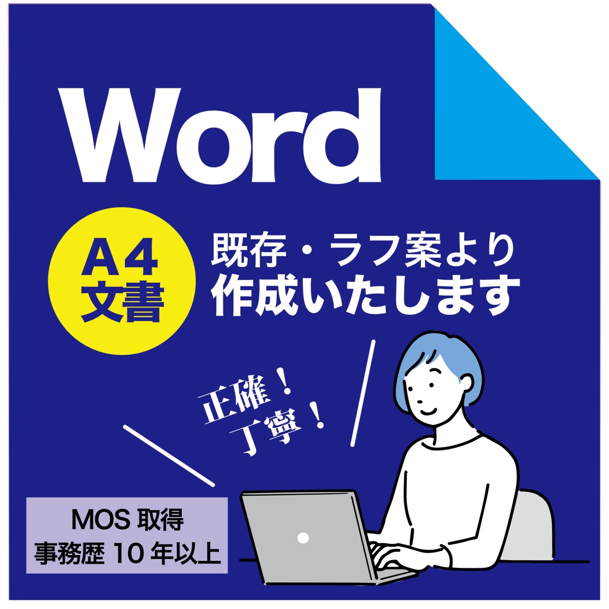 Word文書作成します 事務歴10年以上、文字起こしから文書作成まで。 イメージ1