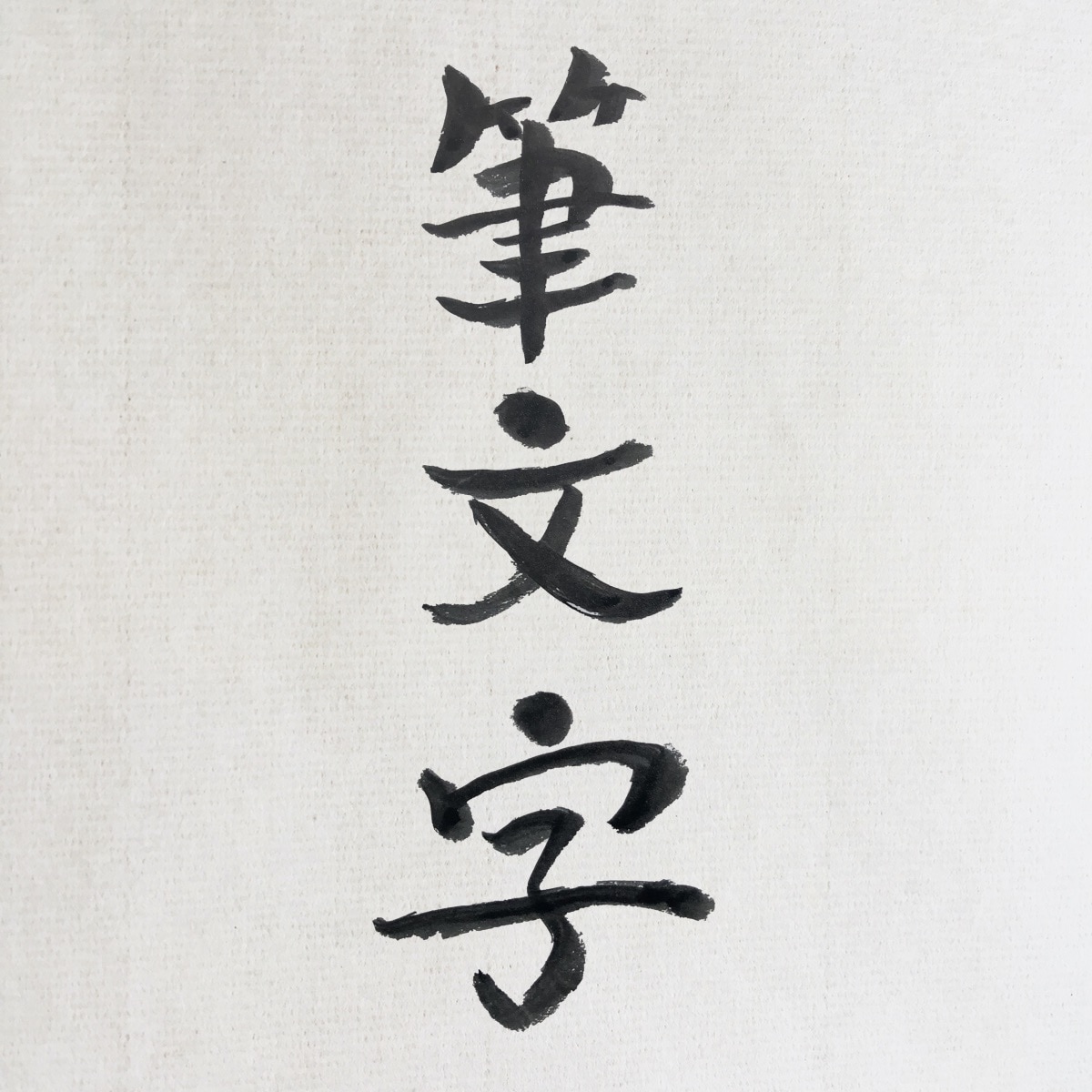 あたたかい筆文字でお好きな言葉をお書きします 世界にひとつだけのあたたか筆文字はいかがですか? イメージ1