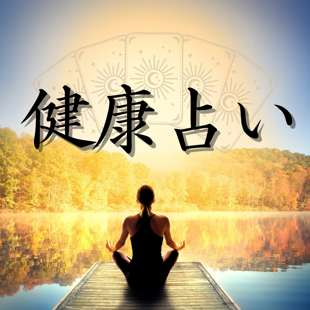 今のご健康・その行く先お伝えします 詳細な部位も*ˊᵕˋ*今年の健康運、気を付けること イメージ1