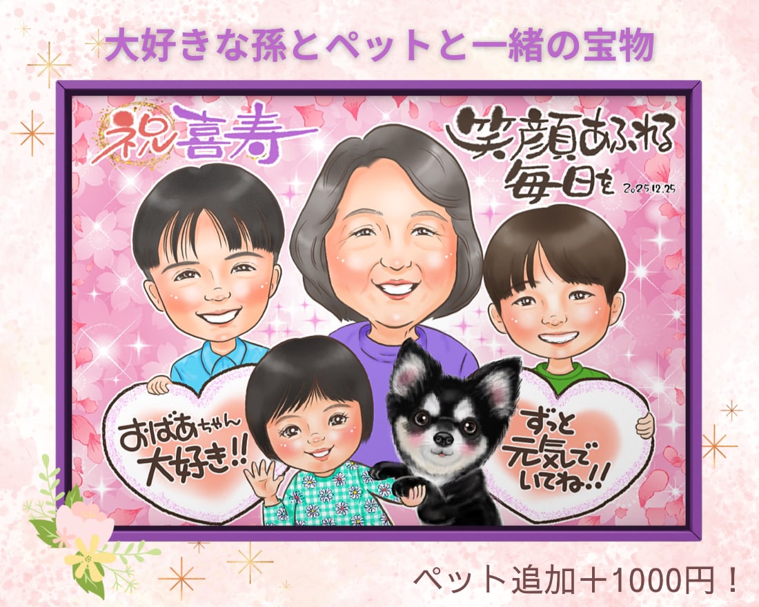 還暦祝い・長寿祝いに人気♪大人数の似顔絵を描きます 離れて暮らすご家族やペットも一枚の似顔絵にお描きします✨ イメージ7