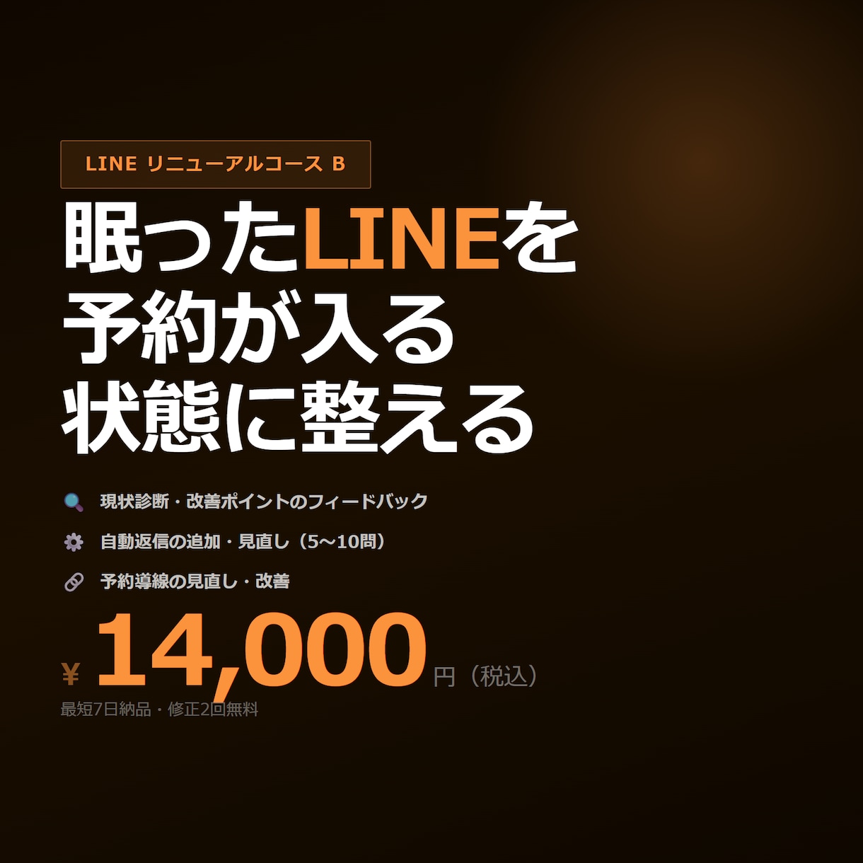 個人店向け｜LINE自動返信を強化します 眠ったLINEを、予約が入る状態に整える イメージ1