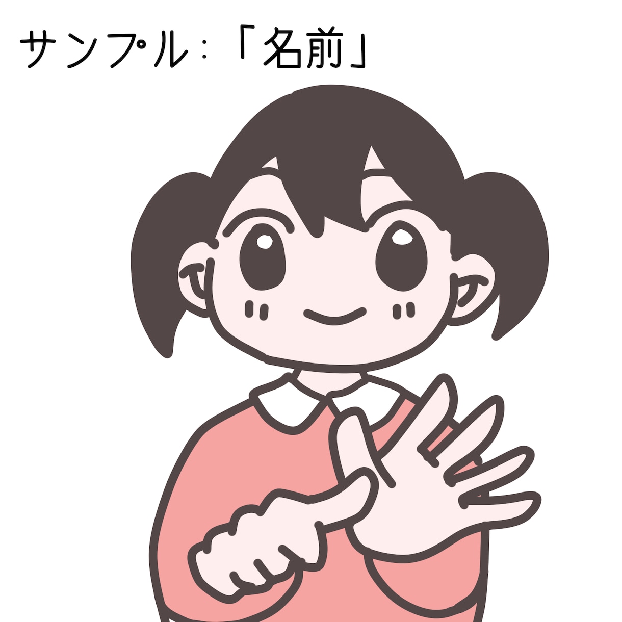 手話歌や授業で使える手話イラストを描きます 希望に沿った手話イラストを全部ゆるいタッチで描き下ろし！ イメージ2