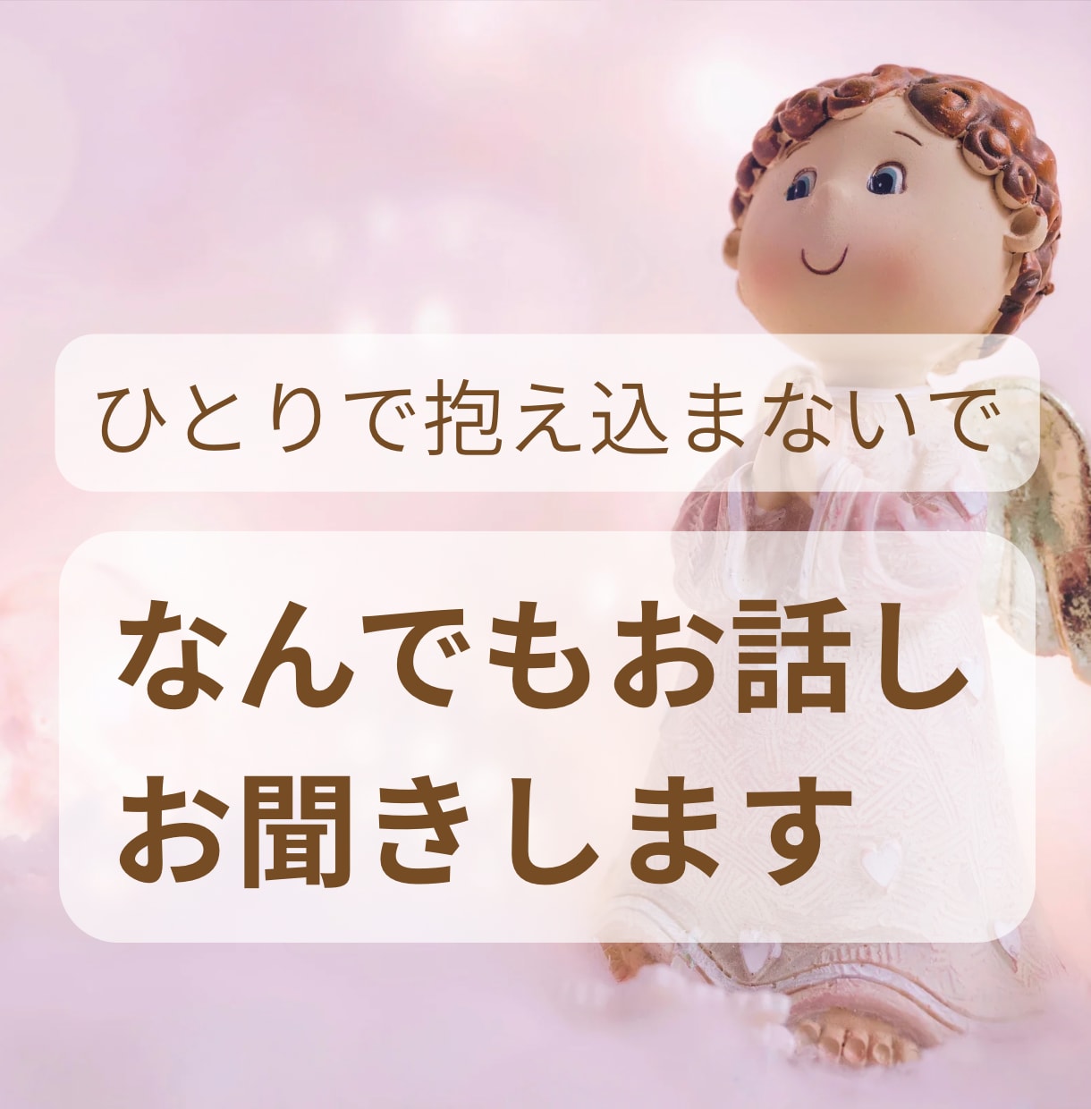 1人で抱えられないお話しお聞きます あなたの不安が安心へと変わるようそっと心に寄り添います イメージ1