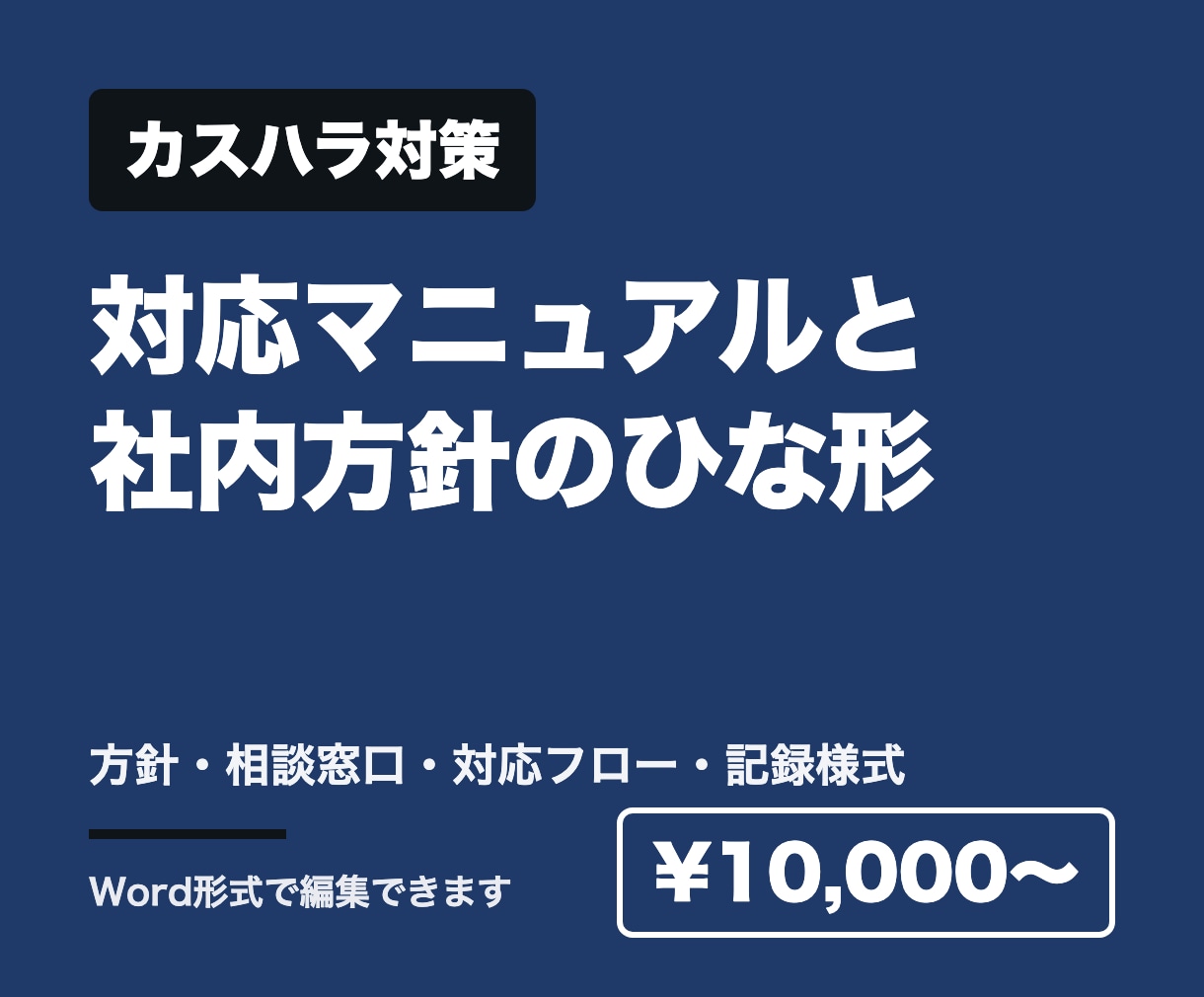 カスハラ対応マニュアルのひな形を作成します 10月の義務化に向けた社内の決まりづくりに イメージ1