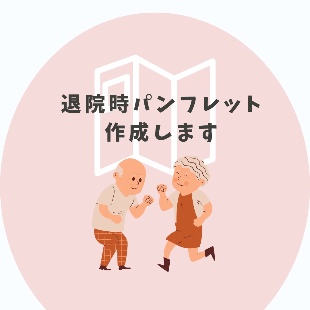 現役看護師が退院時パンフレットを作成します その人に合ったものを提供いたします！ イメージ1