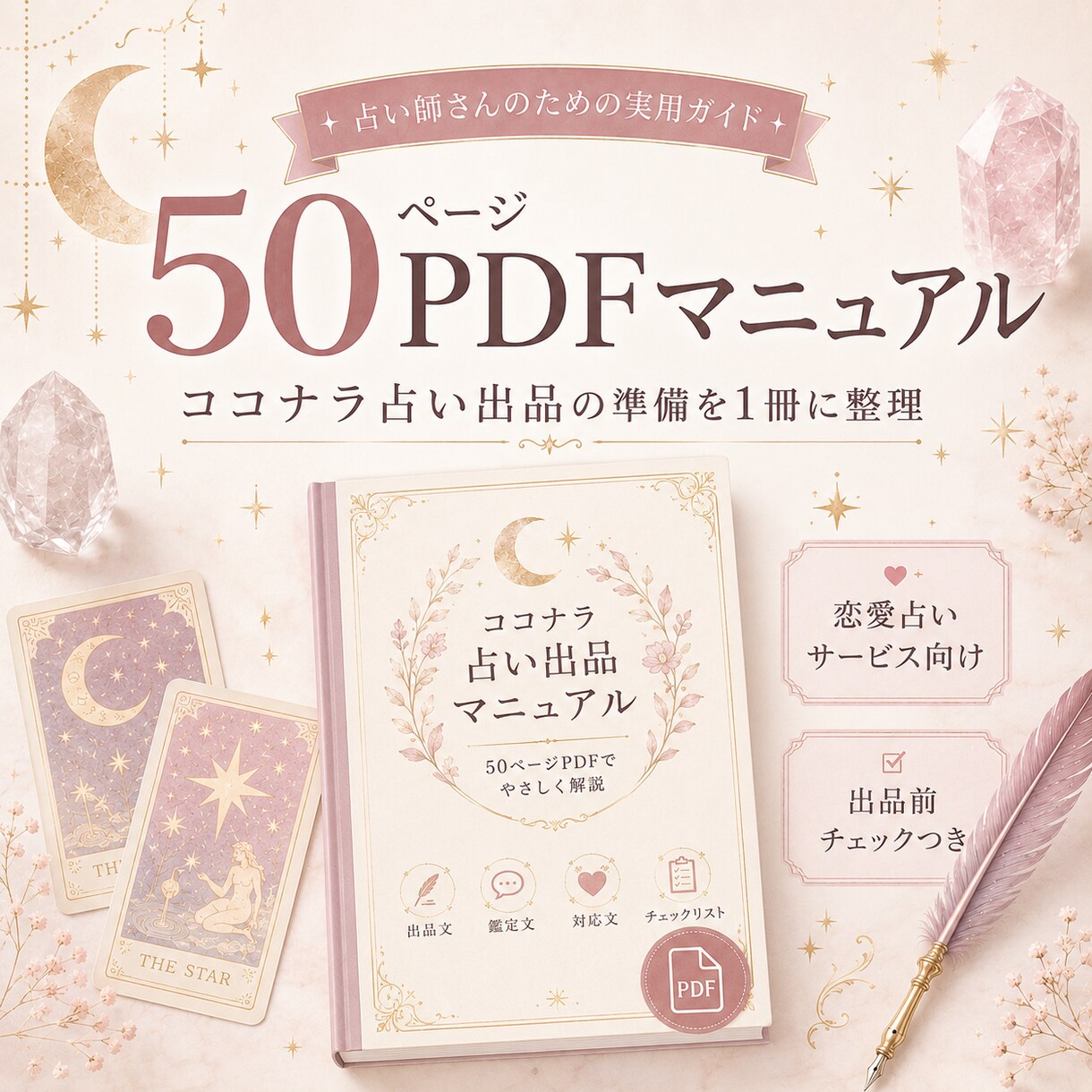 初心者向けココナラ占い出品マニュアルをお渡しします はじめての占い出品をやさしく整理 イメージ6