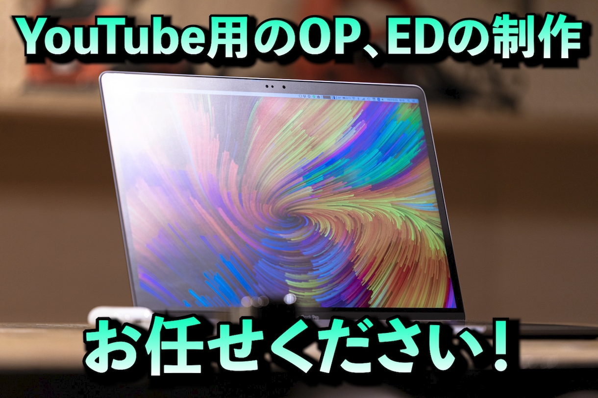 YouTube用のOP、ED作成します YouTube動画のクオリティアップに！ イメージ1