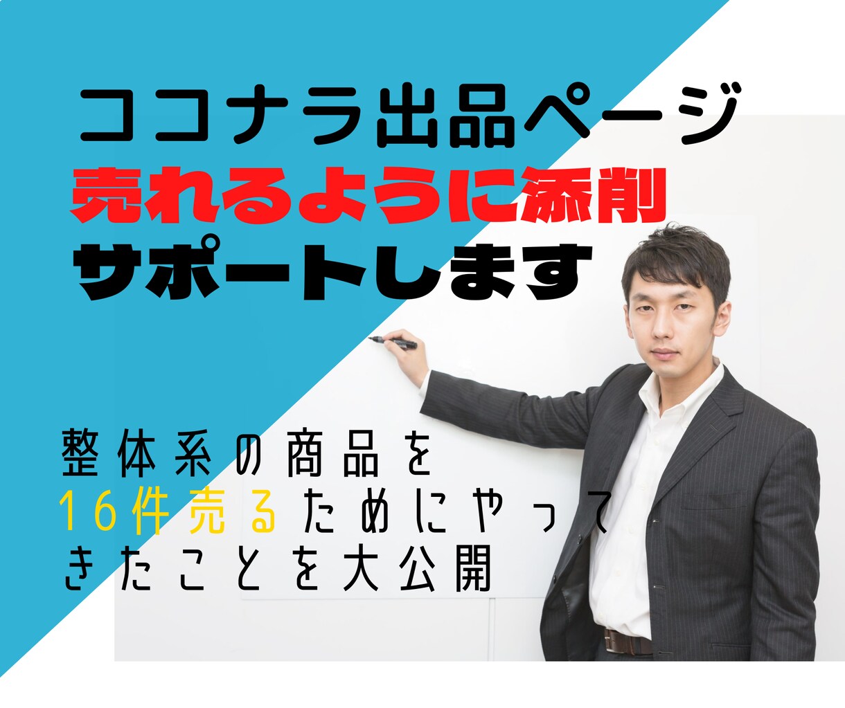 ココナラでの出品を売れるように添削サポートします 閲覧数とランキングが上がりサービスが売れるようにカスタマイズ イメージ1