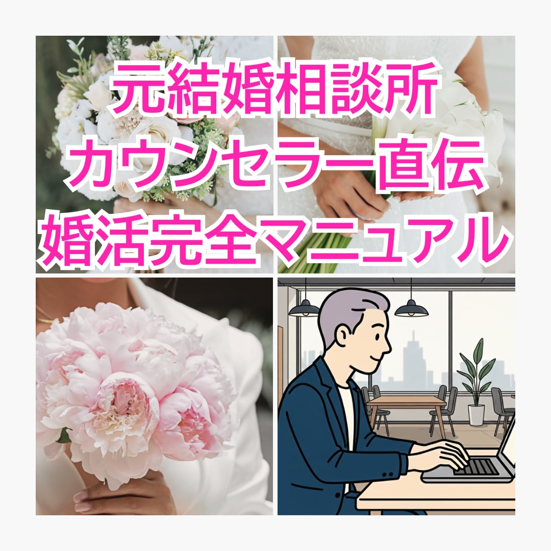 元結婚相談所カウンセラーが婚活の秘訣を伝授します 元結婚相談所カウンセラー直伝！婚活完全マニュアルで悩みを解決 イメージ1