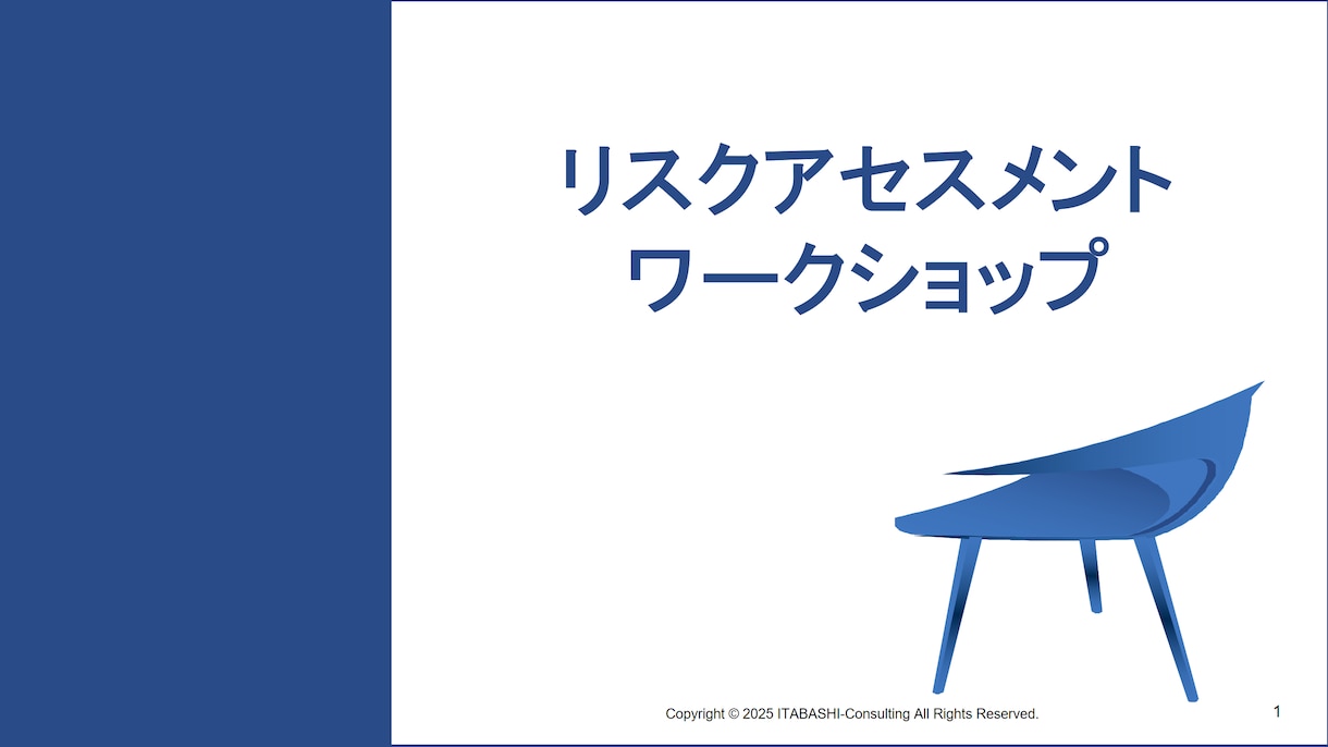 リスクアセスメントの仕方を教えます リスクアセスメントは頭の体操！見えないリスク、見える化しよう イメージ1
