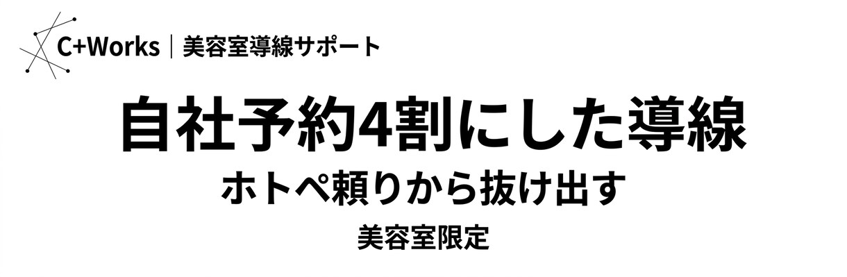 美容室の自社予約導線で売上安定させます ホトペ依存から抜け出す仕組み作ります イメージ1