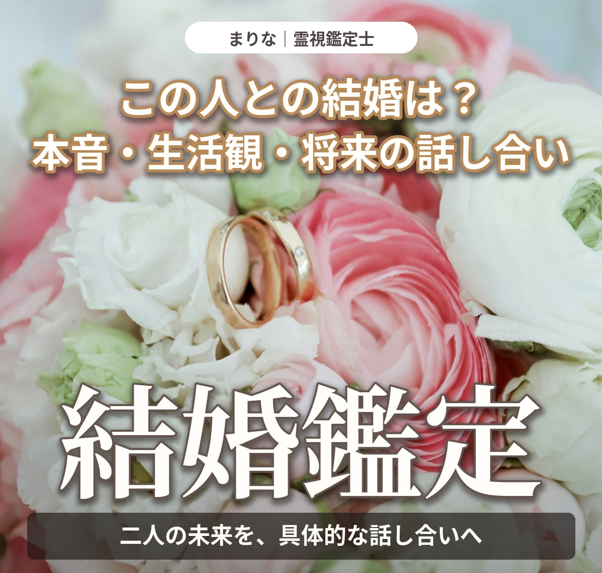 結婚への本音と暮らしの相性を霊視で鑑定します 確認したいこと５つ・話の切り出し方２つを具体的にお届け イメージ1