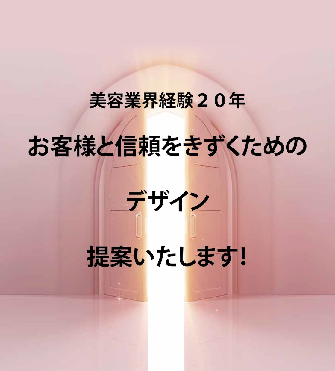 美容業界向けのデザインをいたします ＊美容業界20年 お客様に届くデザインを提案いたします。 イメージ1
