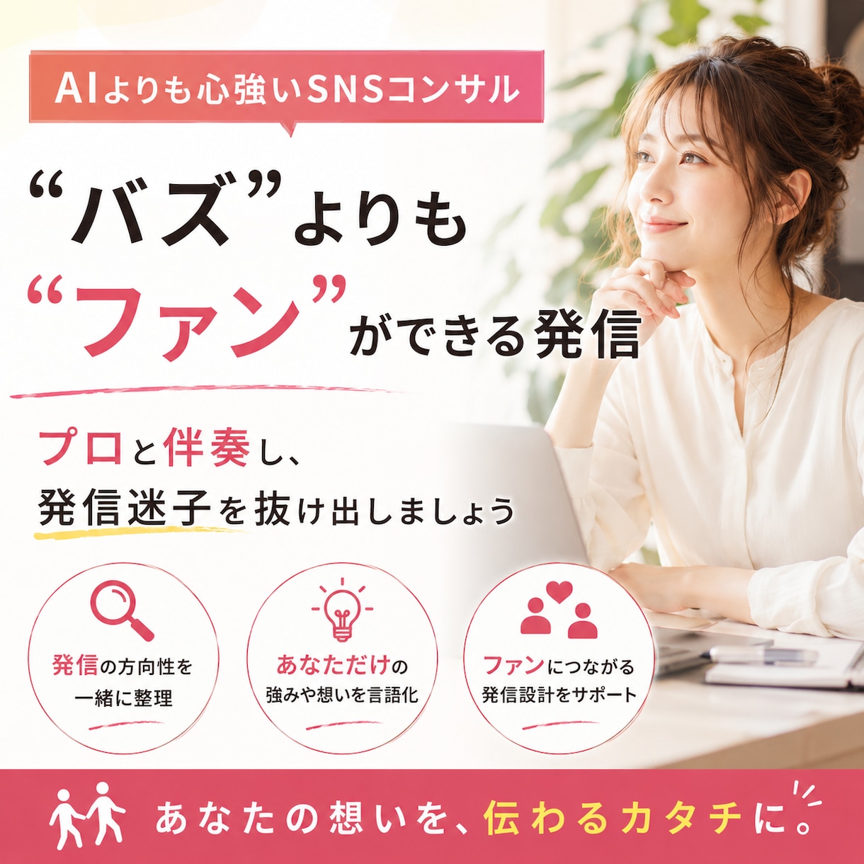 あなたの発信・SNSを一緒に育てる顧問になります AIにはできない”あなたらしさ”をプロ目線で引き出します! イメージ1