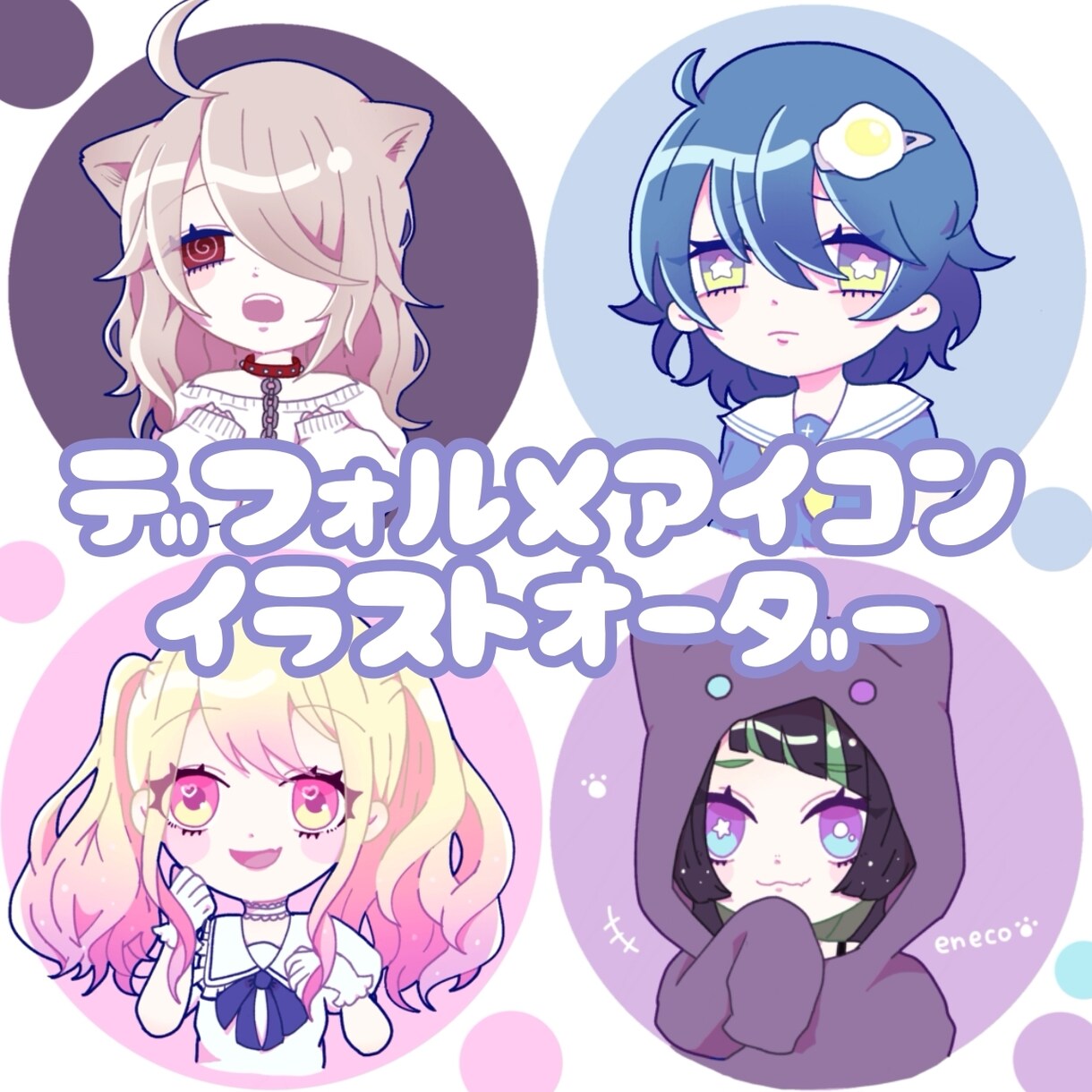 デフォルメキャラのイラストアイコン承ります ゆるくてかわいいイラストを低価格でお描きします！ イメージ1