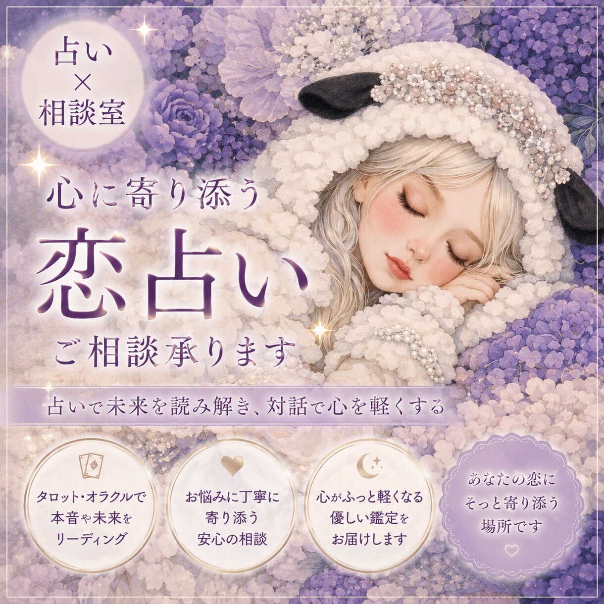 恋愛のお悩みに深く寄り添います “当てる”より、“支える”恋占い。 イメージ1