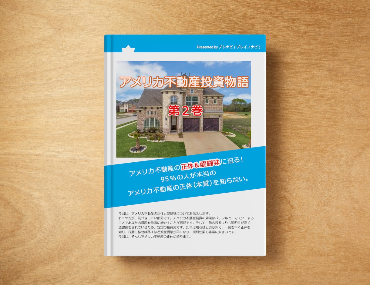 アメリカ不動産投資で資産構築方法お伝えします 最強の投資方法で資産形成、節税方法教えます。 イメージ2