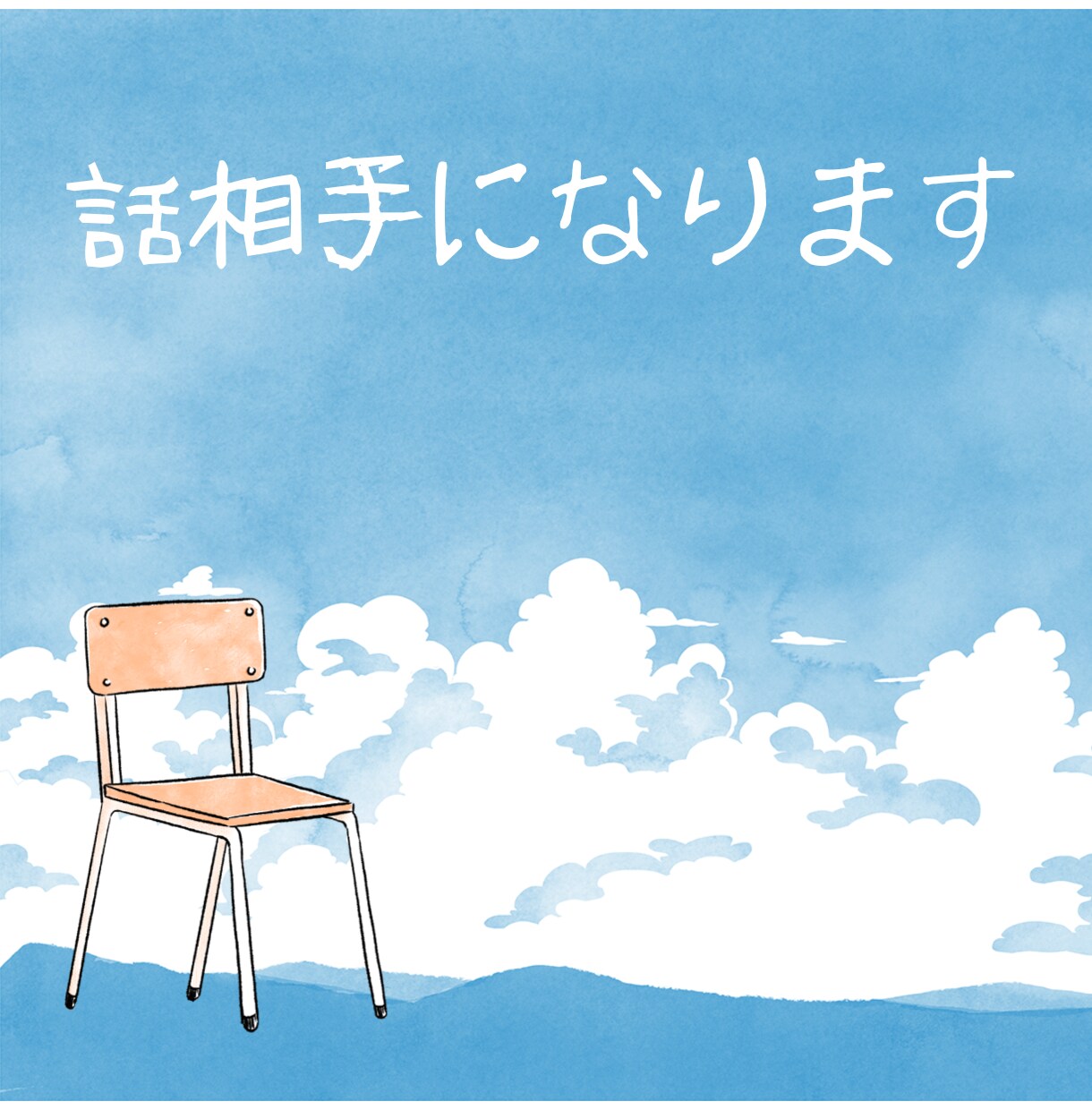 元テーマパークスタッフが、耳貸します あなたが必要な時、どんなお話でも、５分でも、聴きます。 イメージ1