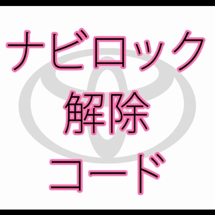 トヨタ ダイハツ カーナビ ロック 解除代行します 業者の方も一般の方でも迅速丁寧に対応! イメージ1
