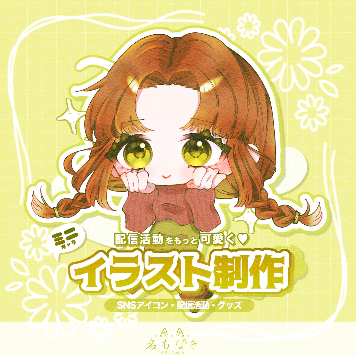 配信活動に◎淡く可愛いミニキャラ制作します 商用OK！SNSや配信V活動にぴったりなミニキャラをお手頃に イメージ1